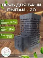 Печь для бани Пылай "Оптима" 20 с выносом