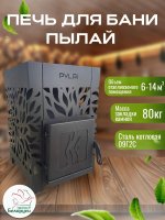 Печь для бани Пылай без выноса "Оптима" 14